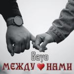 album image Между нами Между нами - Single