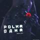 POLKA - Одна (prod. by LFox)