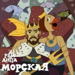 album image Морская Морская - Single