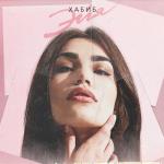 album image Эйя Эйя - Single