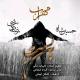 Mehrab Ft Reza Gardeshi & Hosein Shah - melodyfars.ir - Bonbast - melodyfars.ir