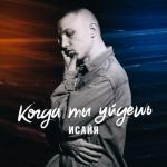 album image Когда ты уйдёшь
