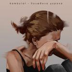 album image Полюбила дурака Полюбила дурака - Single