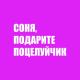 Феликс Шиндер - Соня, подарите поцелуйчик