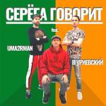 album image Серёга говорит Серёга говорит (feat. Василий Уриевский) - Single