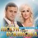 Сергій Піскун, Катя Бужинська - Полум'я кохання