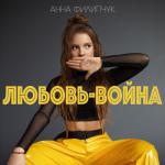 album image Любовь-война Любовь-война - Single
