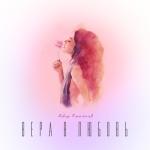 album image Вера в любовь Вера в любовь - Single