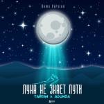 album image Луна не знает пути (Demo Version) Луна не знает пути (Demo Version) - Single