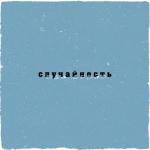 album image Случайность Случайность - Single