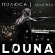 LOUNA - Полюса (Акустика)