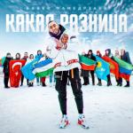 album image Какая разница Какая разница - Single