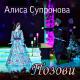 Алиса Супронова - Позови