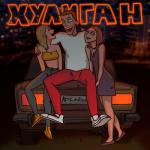 album image Хулиган Хулиган - Single