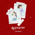 album image Выходной Выходной - Single