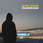 album image Разнесем Разнесём - Single