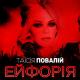 Таисия Повалий - Ейфорія (февраль 2020)