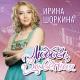 Шоркина Ирина - Одиночество вдвоем
