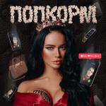 album image ПопкорМ (video version) ПопкорМ - Single