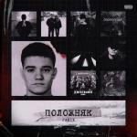 album image Д Ж Е Л Ь Т Е Л Ь М Е Н Положняк