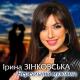 Ірина Зінковська - Нереальний мужчина