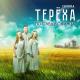Группа ТЕРЁХА - Ай, вы, цыгане (Album Version)