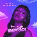 album image Что же ты наделал Что же ты наделал - Single
