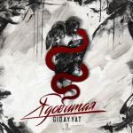 album image Ядовитая Ядовитая - Single