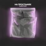 album image На простынях На простынях - Single