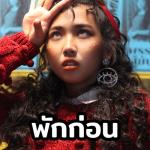 album image พักก่อน พักก่อน - Single