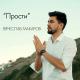 Вячеслав Макаров - Прости