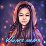 album image Милая малая Милая малая - Single
