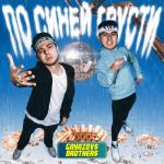 album image По синей грусти По синей грусти - Single