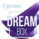 Группа DreamBox - Гори, гори моя звезда
