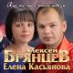 Алексей Брянцев feat. Елена Касьянова - Как же мне с тобою повезло