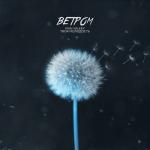 album image Ivan Valeev, - Твоя молодость Ветром демо минус Ветром - Single