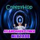 CreepyHop - Гармоничные стоны