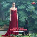 album image Не так, как у всех Не так, как у всех - Single