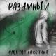 🔊⚠СУКА ДАЙ СЮДА АUX⚠🔊 - 😈🔥Разумный - Чувство никотина🔥😈 [bass. prod. by. Kent]
