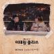 Sondia [Itaewon Class OST Part.4] - Our Souls at Night