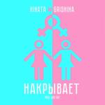album image Накрывает ✔ ♥♥♥ Просто услышь меня, Малолетка, Гангстер, Дисней, Чувства, Пропадаю, Мишка Накрывает - Single