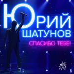 album image Спасибо тебе Спасибо тебе - Single