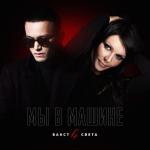 album image Мы в машине Мы в машине (feat. Света) - Single