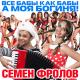 Cемён Фролов - Все бабы как бабы а моя богиня (ремикс)