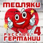 album image Боль.звучит гитарная струна.Тупая боль. Медляки Русской Германии 4