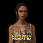 album image Малолетка Малолетка - Single
