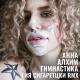 Анна Алхим - Гимнастика