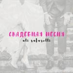 album image Свадебная песня Свадебная песня - Single