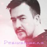 album image Ревнивенькая