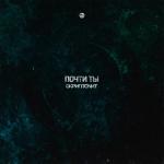 album image Почти ты Почти ты - Single